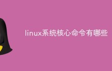 linux系统核心命令有哪些