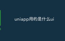 uniapp用的是什么ui