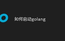 如何启动golang