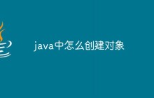 java中怎么创建对象
