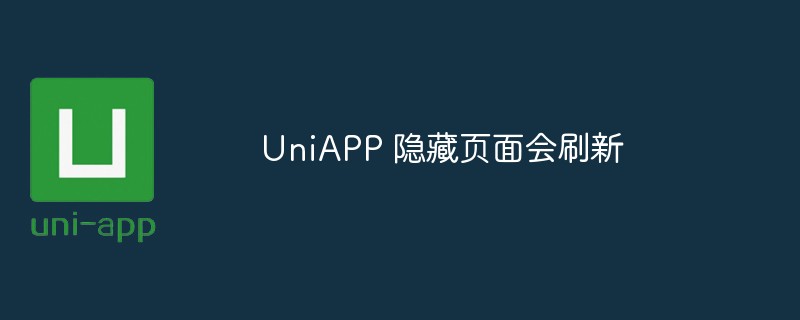 UniAPP 隱藏頁面會刷新