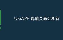 UniAPP 隐藏页面会刷新