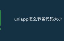 uniapp怎么节省代码大小