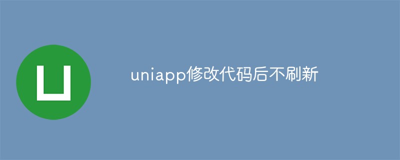 uniapp修改程式碼後不刷新