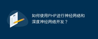 如何使用PHP进行神经网络和深度神经网络开发？