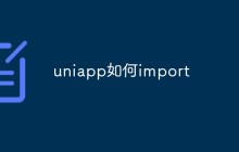 uniapp如何import