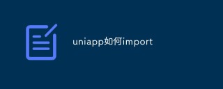 uniapp如何import
