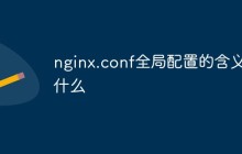 nginx.conf全局配置的含义是什么