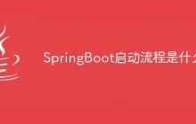 SpringBoot启动流程是什么