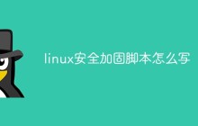 linux安全加固脚本怎么写
