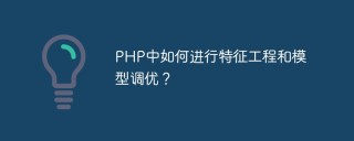 PHP中如何进行特征工程和模型调优？
