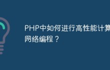PHP中如何进行高性能计算和网络编程？