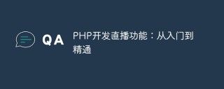 PHP开发直播功能：从入门到精通
