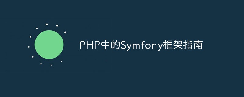 PHP中的Symfony框架指南