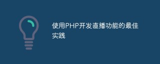 使用PHP开发直播功能的最佳实践