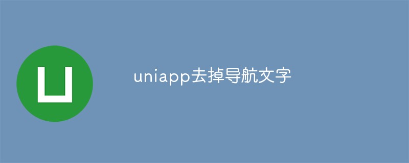 uniapp removes navigation text