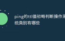 ping的ttl值初略判断操作系统类别有哪些