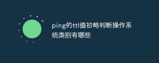ping的ttl值初略判断操作系统类别有哪些