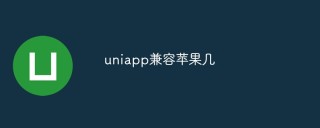 uniapp兼容苹果几