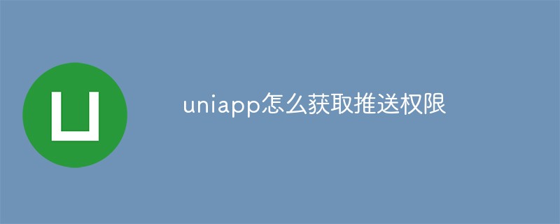 uniapp怎么获取推送权限