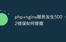 php+nginx服务发生500、502错误如何排查
