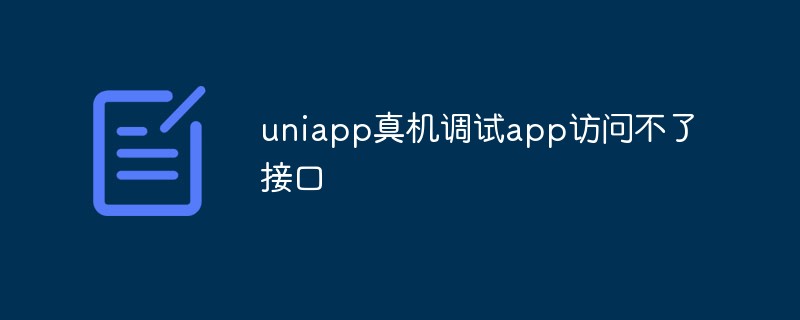 uniapp 実機デバッグ アプリがインターフェイスにアクセスできない