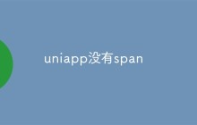 uniapp没有span