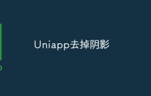 Uniapp去掉阴影