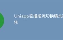 Uniapp直播推流切换镜头翻转