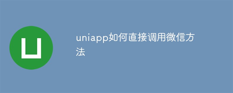 How does uniapp directly call WeChat methods?