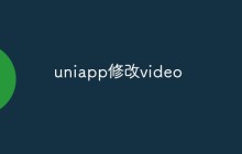 uniapp修改video