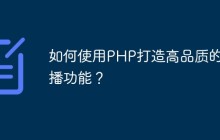如何使用PHP打造高品质的直播功能？