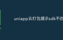 uniapp云打包提示sdk不匹配