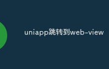 uniapp跳转到web-view