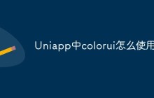 Uniapp中colorui怎么使用
