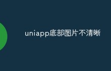 uniapp底部图片不清晰