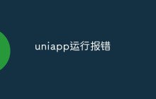 uniapp运行报错