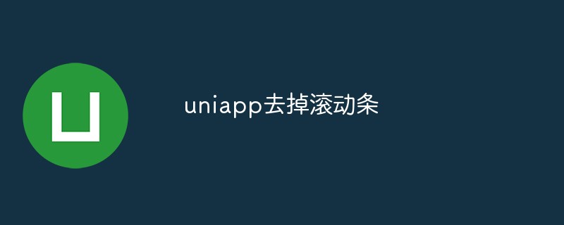 uniapp去掉捲軸