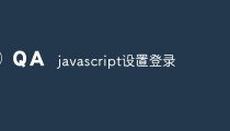 javascript设置登录