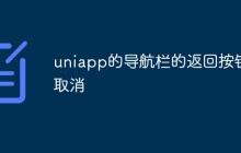 uniapp的导航栏的返回按钮取消