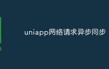 uniapp网络请求异步同步