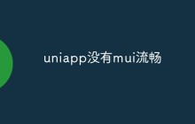 uniapp没有mui流畅