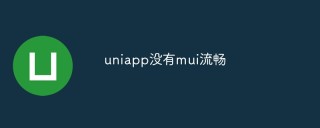 uniapp没有mui流畅