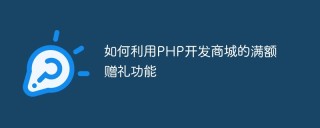 如何利用PHP开发商城的满额赠礼功能
