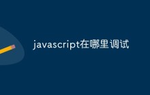javascript在哪里调试