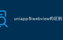 uniapp与webview的区别