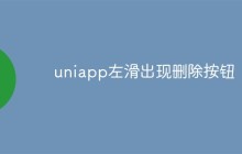 uniapp左滑出现删除按钮