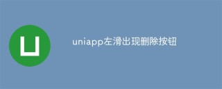 uniapp左滑出现删除按钮