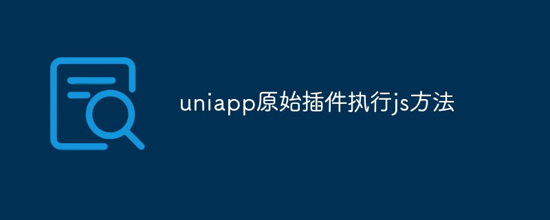 uniapp原始插件执行js方法