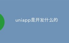 uniapp是开发什么的